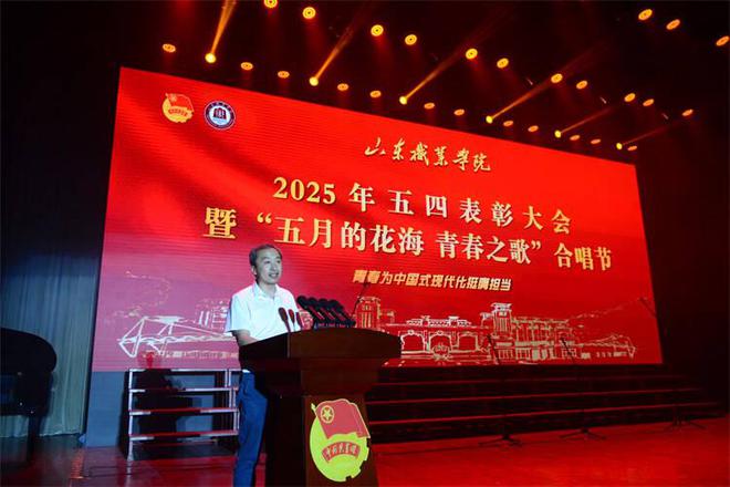 山东职业学院举行2025年五四表彰大会暨“五月的花海 青春之